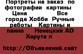 Портреты на заказ( по фотографии)-картины › Цена ­ 400-1000 - Все города Хобби. Ручные работы » Картины и панно   . Ненецкий АО,Харута п.